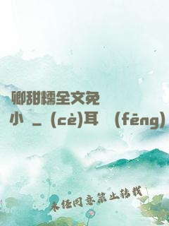 嬌卿甜糯全文免費閱讀 小說